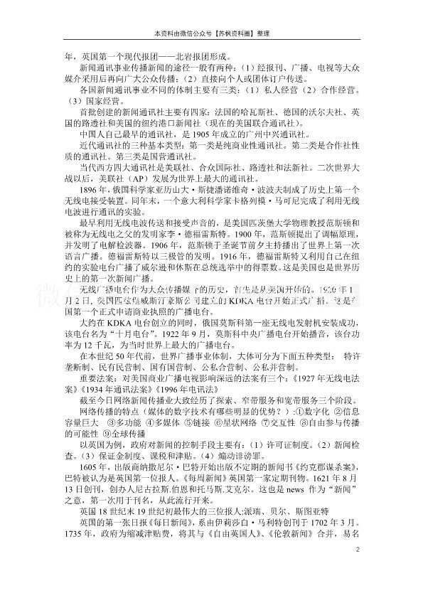 外国新闻传播史